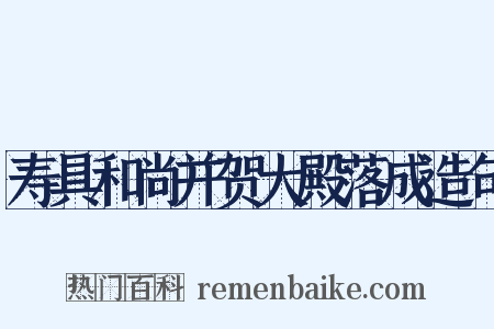 寿具和尚并贺大殿落成造句是什么意思的图片